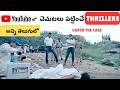 8 Best Telugu Thriller Movies in YouTube | Youtube లో దొరికే Telugu Thriller మూవీస్| Miss అవ్వొద్దు