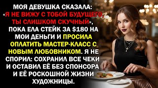 видео: Моя девушка сказала: «Я не вижу с тобой будущего, ты слишком скучный», пока ела стейк за $180... картинка: Моя девушка сказала: «Я не вижу с тобой будущего, ты слишком скучный», пока ела стейк за $180...