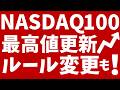 NASDAQ100最高値更新!ルール変更実施でスペースX、アンソロピック、OpenAIも早期組入へ!?