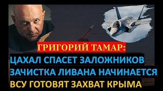 🔥Тамар: Штурм Рафиаха - последний шанс спасти заложников. Что генералы подарят Путину к 9 мая?