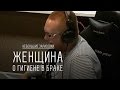 Женщина о гигиене в браке