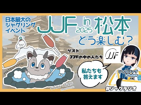 JJF in 松本の楽しみ方を中の人も呼んで聞いちゃおう！！【三珠さくまるの #ジャグラジオ  】