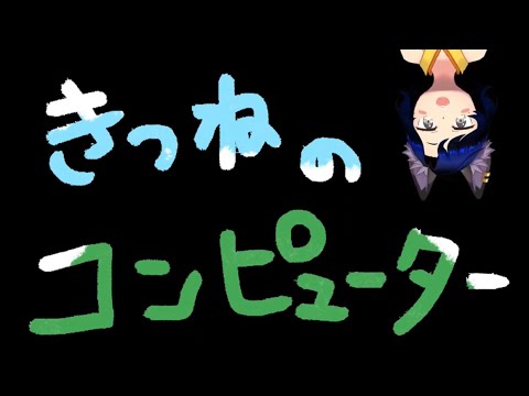 きつねのコンピューター【歌ってみた】【遍 (あまね)】