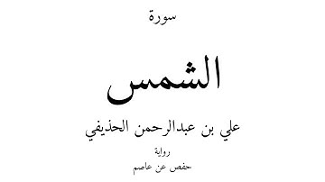 91 - القرآن الكريم - سورة الشمس - علي بن عبدالرحمن الحذيفي
