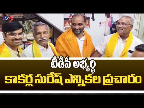 టీడీపీ అభ్యర్థి కాకర్ల సురేష్ ఎన్నికల ప్రచారంTDP MLA Candidate Kakarla Suresh Election Campaign |TV5 - TV5NEWS