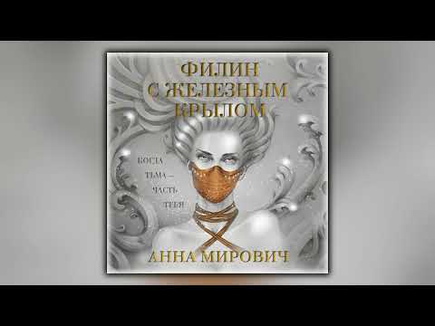 Филин с железным крылом - Анна Мирович - Аудиокнига