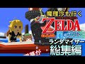 ゼルダの伝説 風のタクトランダマイザー 総集編【ゆっくり実況】