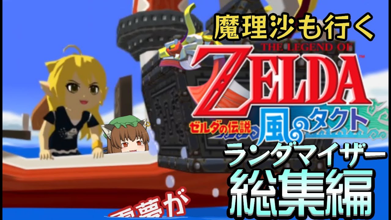 ゼルダの伝説 風のタクトランダマイザー 総集編【ゆっくり実況】