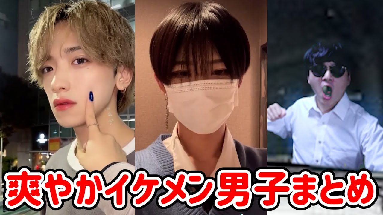 Tiktok 爽やかイケメン男子集イケメンまとめ けっちゃさん た さん 吉沢亮さんとか Japan Youtube Tiktok 爽やかイケメン男子集イケメンまとめ けっちゃさん た さん 吉沢亮さんとか Japan Youtube