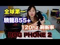 全球第一電競手機 ROG Phone II 配件大全配！！