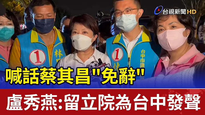 喊话蔡其昌"免辞" 卢秀燕:留立院为台中发声 - 天天要闻