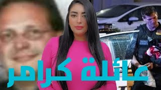 مق.تل العائلة ديال كرامر ?وتعاطف الراي العام مع الجاني⁉️