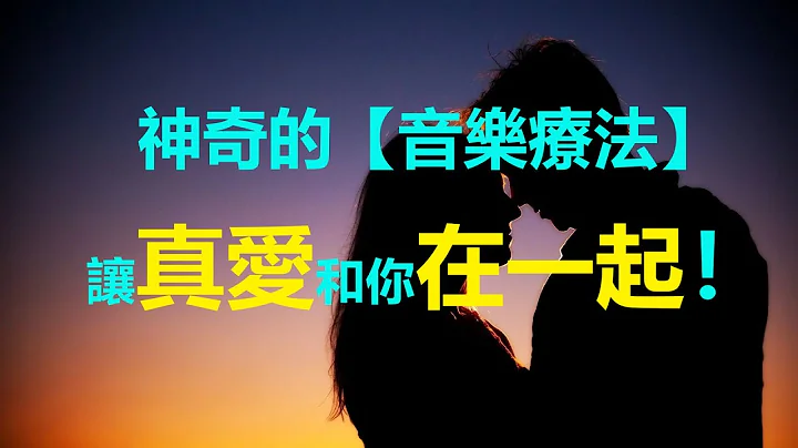 #QQ塔羅【無廣告】神奇音樂召喚真愛/正緣桃花/靈魂伴侶/雙生火焰！療愈情傷，提升自信，增強魅力，助你快速脫單！遇見給你一生寵愛的Ta！ - 天天要聞