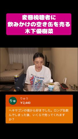 視聴者に飲みかけの空き缶を売る木下優樹菜 #Shorts