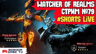 Watcher of Realms СТРИМ №79 / МЫ ЕСТЬ #watcherofreams #wor #shorts #shortvideo #stream ДЕНСИМ!