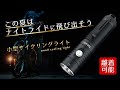 この夏は、ナイトライドに飛び出そう ~小型サイクリングライト~