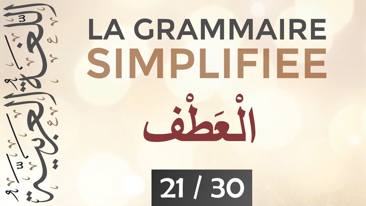Al-3Atf - La Grammaire Simplifiée [ 21/30 ] - Apprendre l'arabe facilement