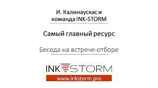 Игорь Калинаускас - Самый главный ресурс INK-STORM