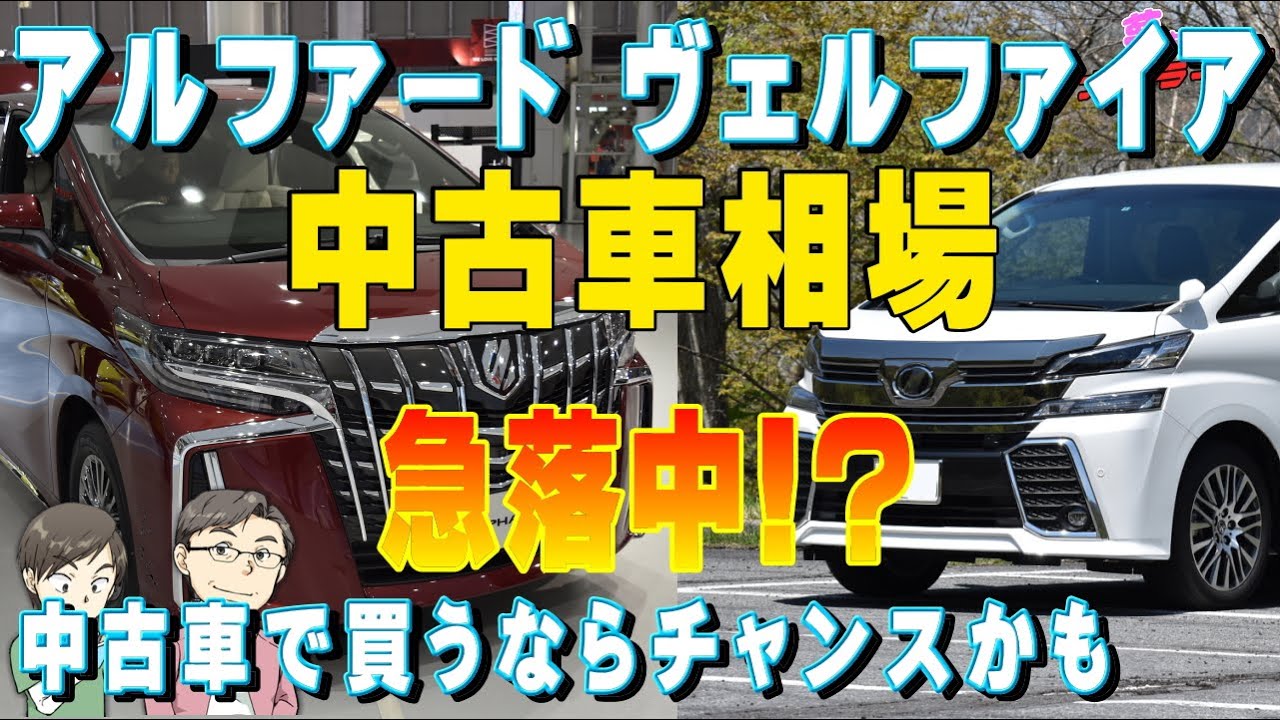 アルファード ヴェルファイアの中古車相場が急下落 年4月現在 中古車で買うならチャンスかも リセールにも影響か Youtube