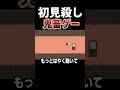 ゴールが動くから簡単にクリアできないしゲームが鬼畜すぎて頭がおかしくなる。 #shorts #レベルデビル