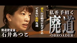 私を手招く廃道-素人には絶対にお勧めしない危険な道-【廃道探索家 石井あつこ】