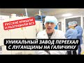 &quot;Первым делом русские стянули унитаз!&quot; Бизнесмен из Рубежного о том, как РФ разграбила его завод