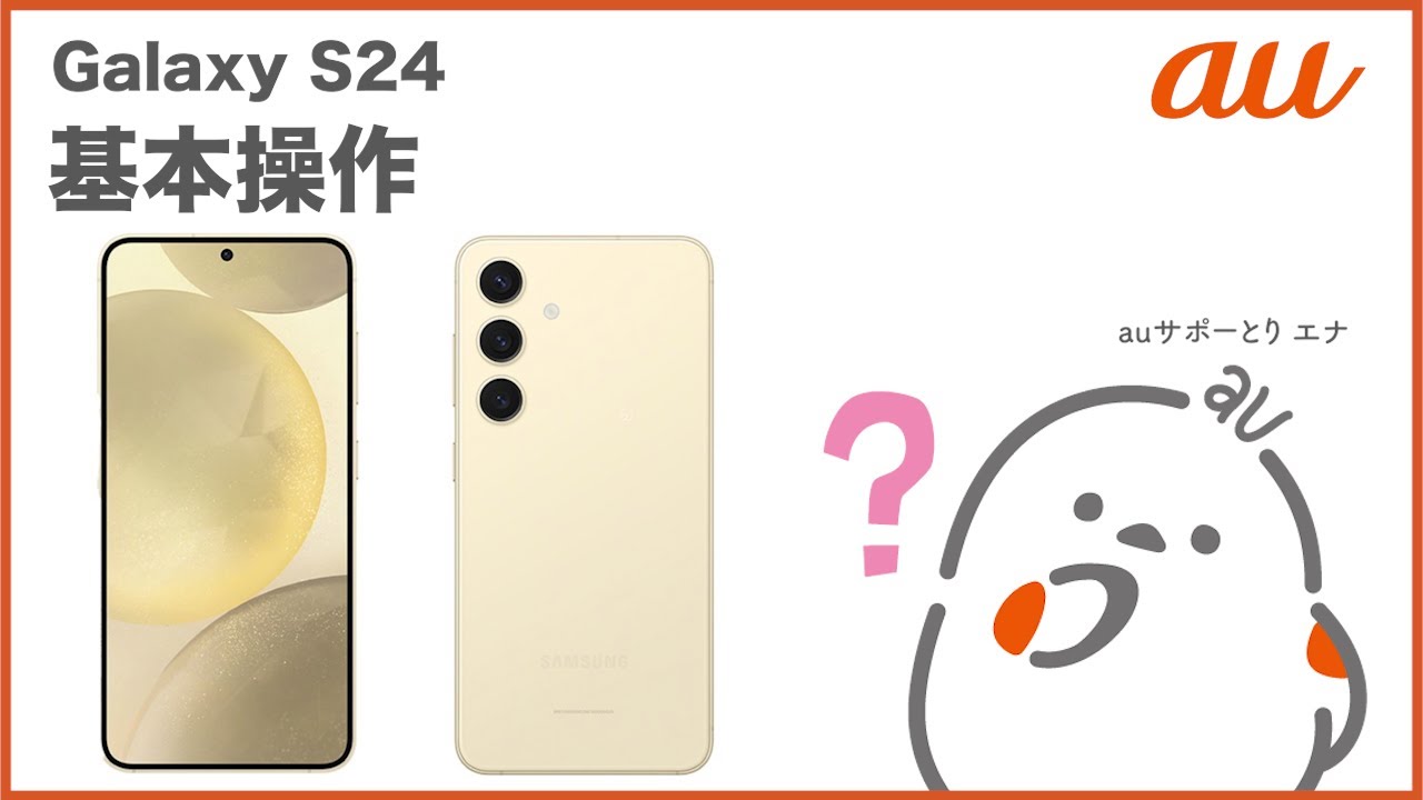 Galaxy S24】基本操作(au公式) - YouTube