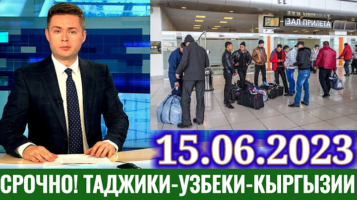 5 минут назад таджики узбеки кыргызии очень хорошая новость для мигрантов на сегодня 🇰🇬🇹🇯