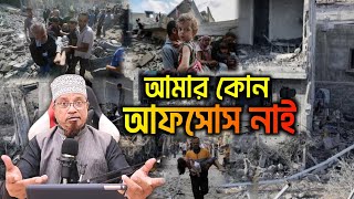 আমার কোন আফসোস নাই | মুফতি কাজী ইব্রাহীম | mufti kazi ibrahim