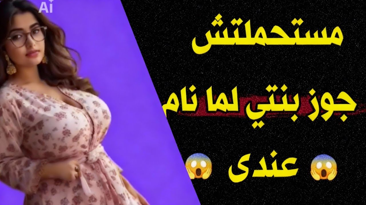 جوز بنتى بيقولى عوضينى عن بنتك وخفت على بنتى وحصلت كارثة 