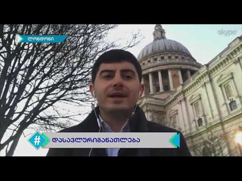 #დასავლურიგანათლება სტუდენტი: გოგი ფუტკარაძე