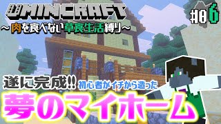 【Minecraft -草食縛り- #06】初心者が頑張って作った夢のマイホーム第一号！【EquuStream V#579】