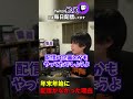 年末年始に配信しなかった理由 #蛇足 #切り抜き #shorts