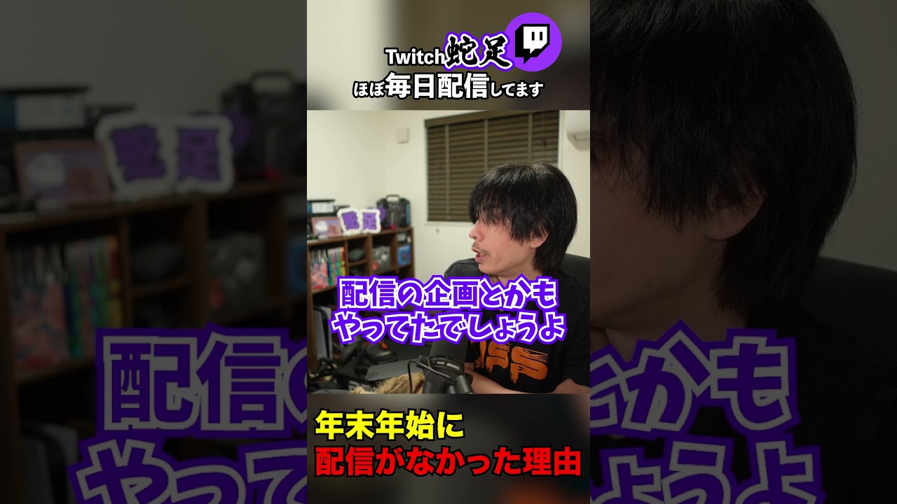 年末年始に配信しなかった理由 #蛇足 #切り抜き #shorts