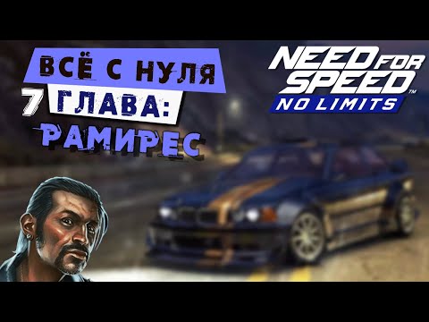 Need for Speed: No limits - Прохождение Кампании с нуля. 7 Глава: Рамирес (android) #165