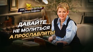 НАСТОЯЩАЯ РАДОСТЬ - хвала и поклонение! НЕ ОСТАНАВЛИВАЙТЕСЬ славить Господа! «Иисус - Целитель!»