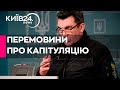 Перемовини, які пропонує Путін - це капітуляція - секретар РНБО