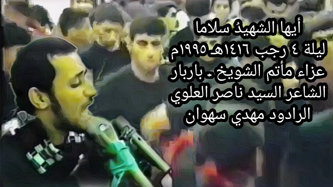 أيُها الشهيدُ سلاما / مأتم الشويخ ـ باربار / ليلة 4 رجب 1416هـ 1995م الرادود مهدي سهوان