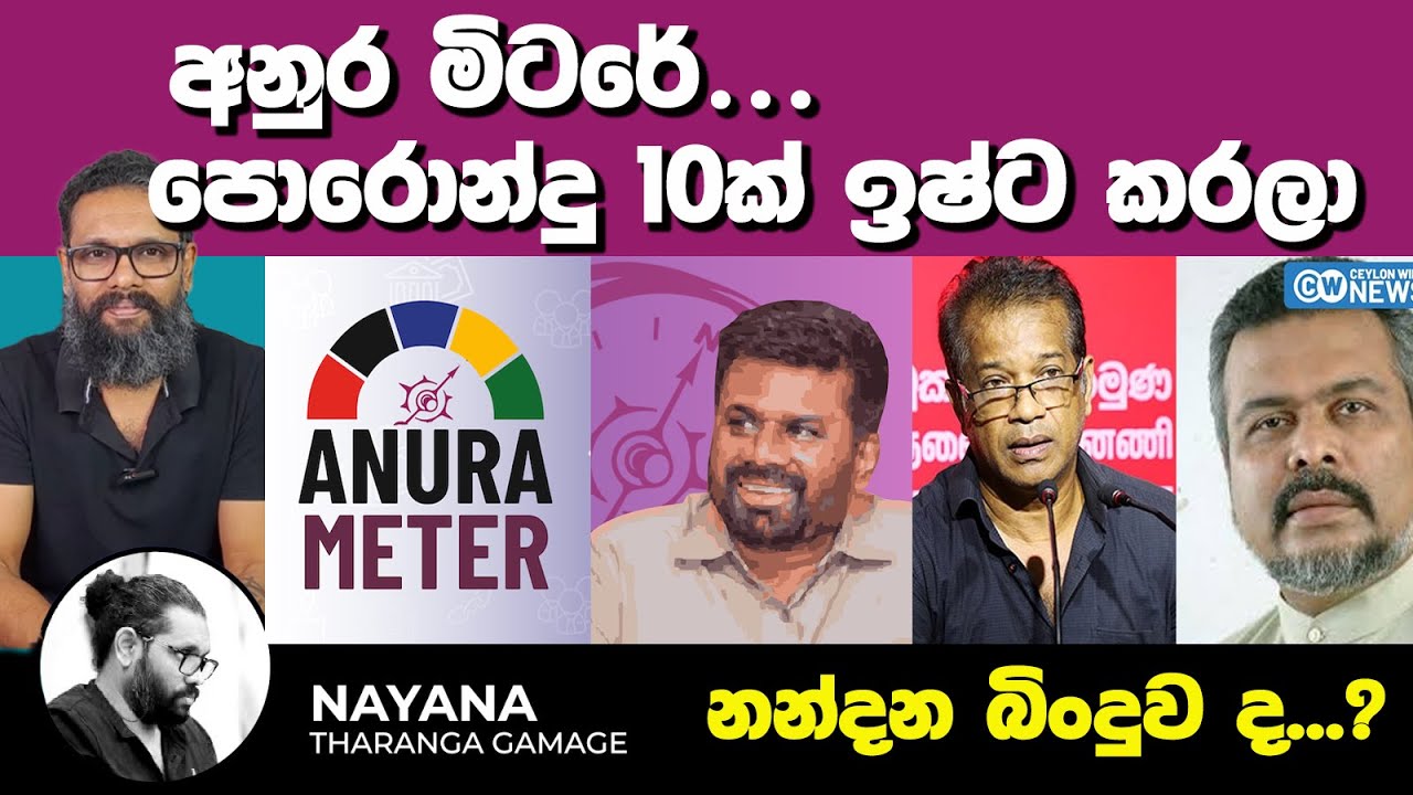අනුර මිටරේ...පොරොන්දු 10ක් ඉෂ්ට කරලා | නන්දන බිංදුව ද ? | Political Gossip ‍| Nayana Tharanga Gamage