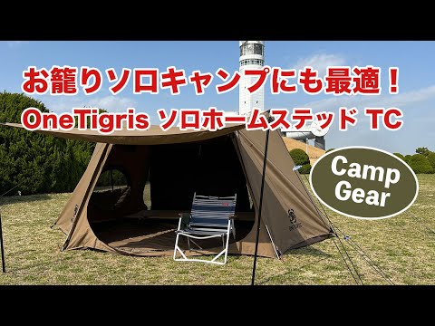 初張り】おこもりソロキャンプにも最適！OneTigris ソロホーム