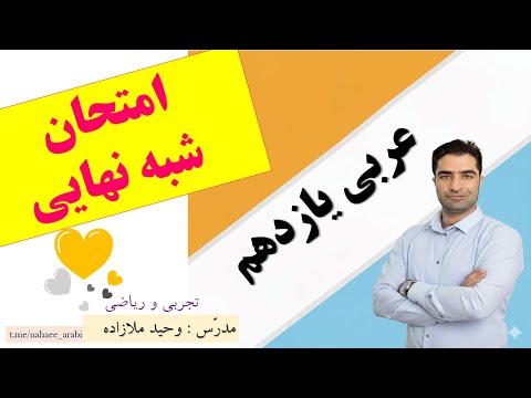 برای نهایی آماده باش امتحان نهایی عربی یازدهم البته شبه نهایی
