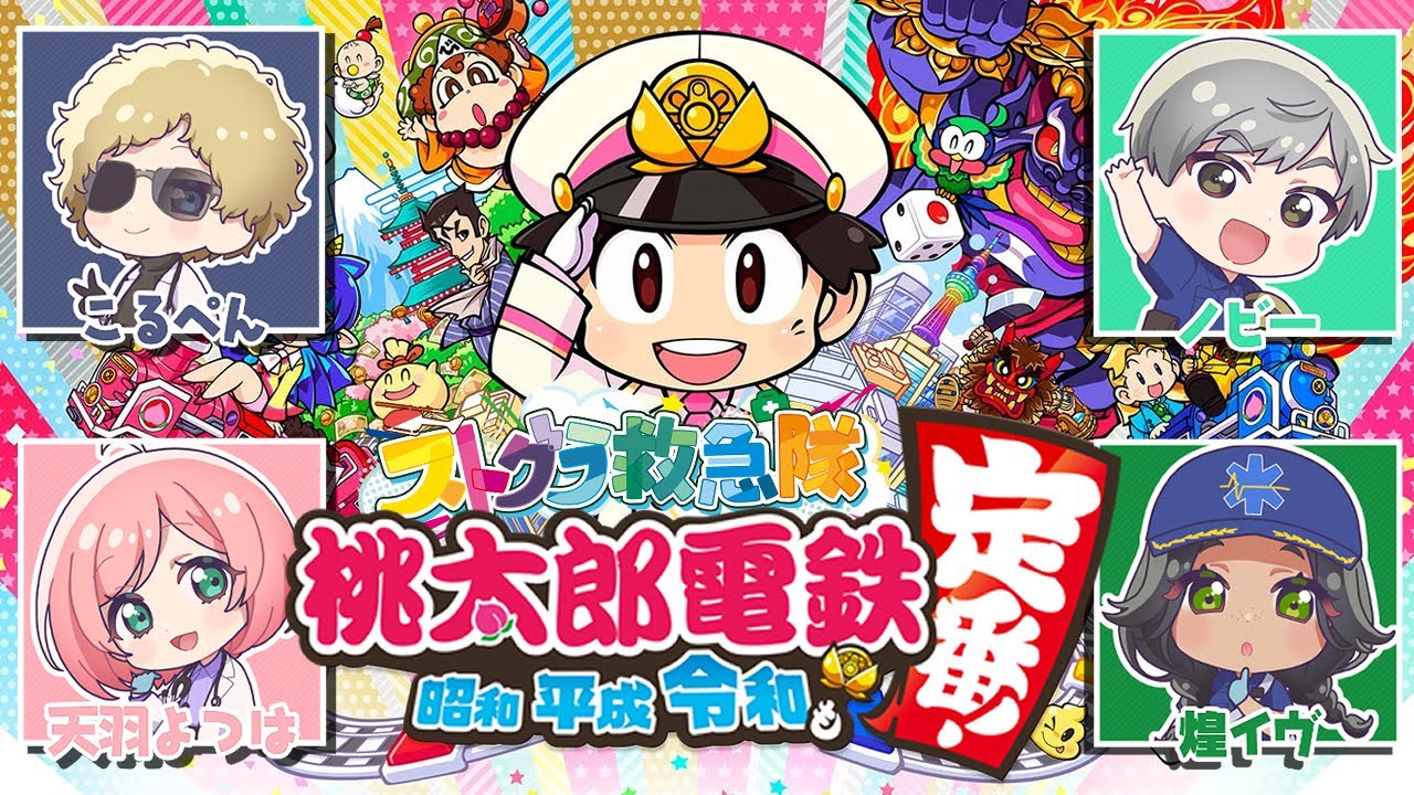 長時間桃鉄で本当の勝者を決めるぞ😎‼️【#ストグラコラボ / 天羽よつは視点】