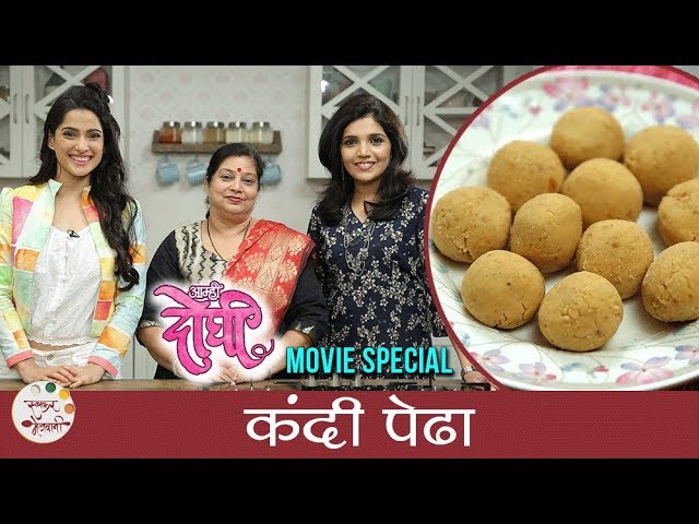 Kandi Pedha Recipe In Marathi | कंदी पेढा | Aamhi Doghi Movie Special | Mukta Barve | Priya Bapat | Ruchkar Mejwani