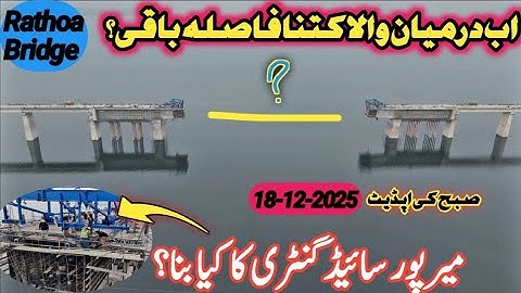 Rathoa haryam latest update | how many distance is remaining between bridge | mirpur side gantry |
