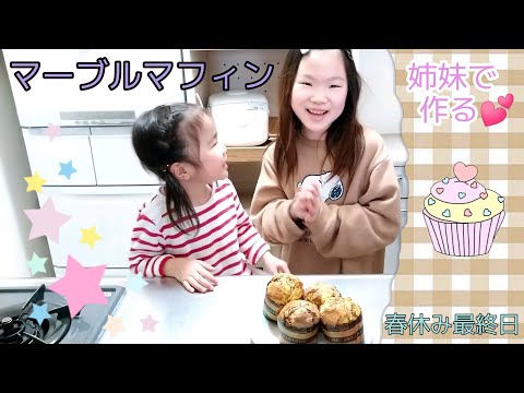 【4人きょうだい】姉妹でマーブルマフィン作り