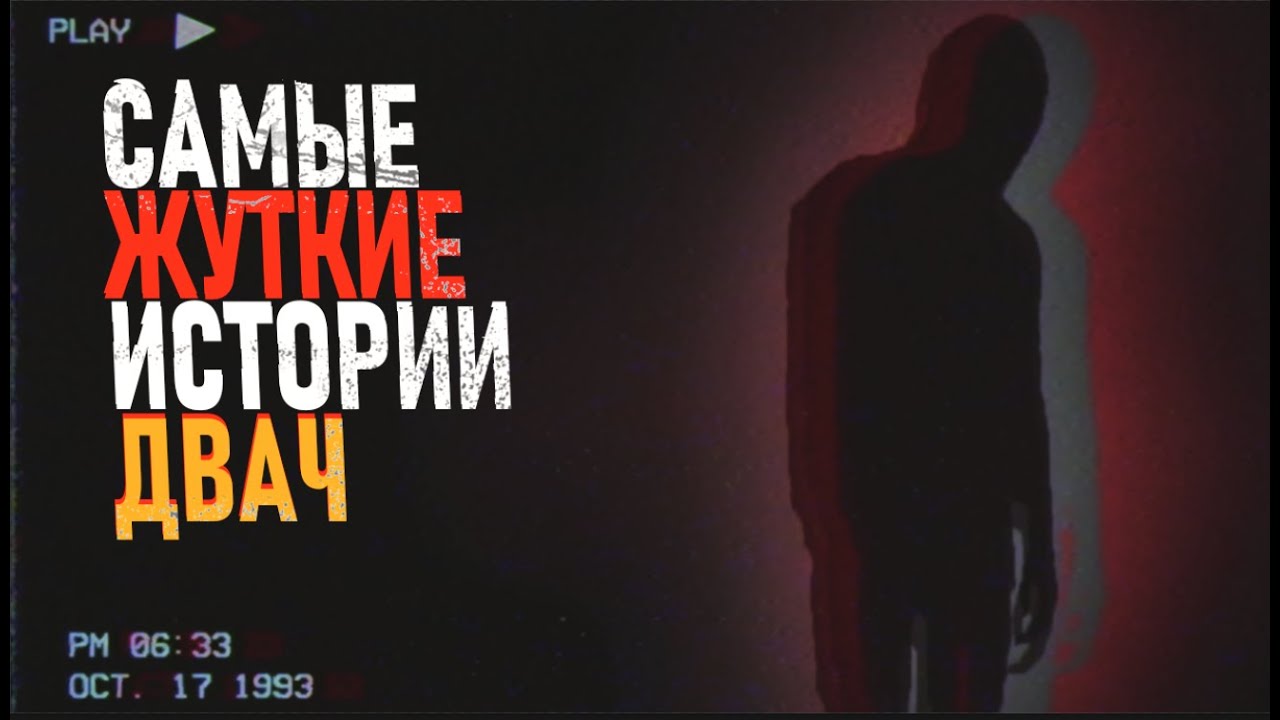 Самые ЖУТКИЕ истории. ДВАЧ #2