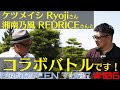 【ケツメイシ×湘南乃風×14TUBE #1】肥野と池田がそれぞれの“友達”とタッグを組んで、バトルすることに!!!この戦い・・・どうなるっ!?@こだまゴルフクラブ