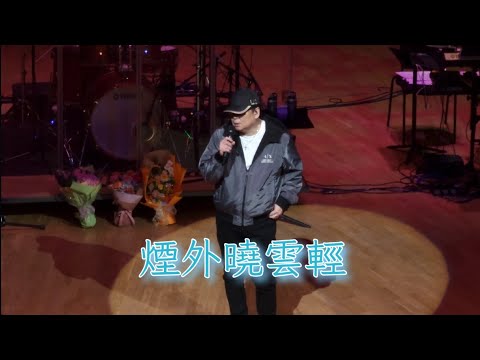 蔡楓華 文化中心演唱會2023-煙外曉雲輕