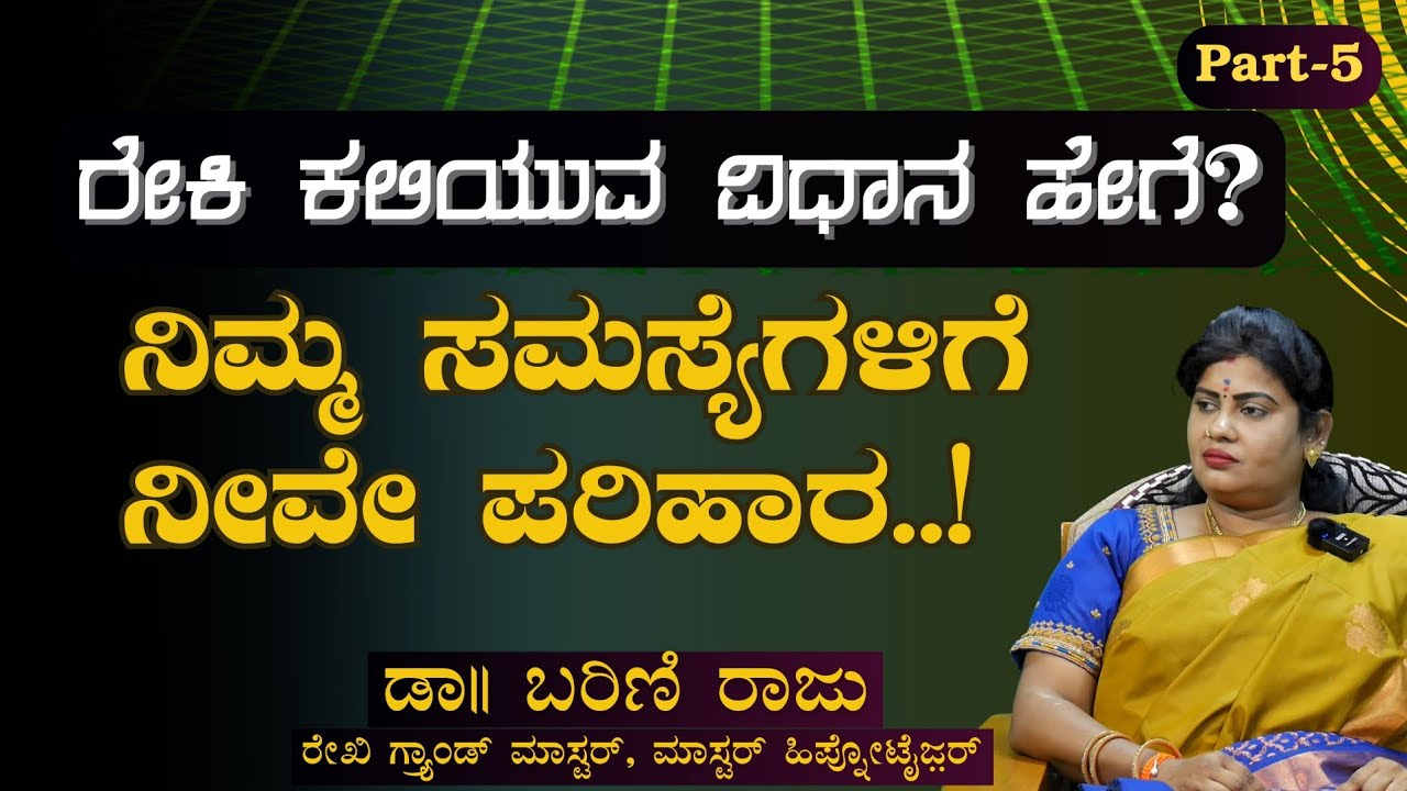 Ep-5|ನಿಮ್ಮ ಸಮಸ್ಯೆಗಳಿಗೆ ನೀವೇ ಪರಿಹಾರ..!|Reiki Self- Treatment|Dr. Barini Raju|Gaurish Akki Studio|GaS