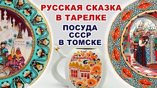 ТАКОГО Я ЕЩЁ НЕ ВИДЕЛА =комиссионка= Посуда СССР. Невероятно красивый советский фарфор в музее.